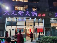 门面-大龙老火锅·总店(龙头寺店)