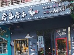门面-奇乐奇乐(梅江店)