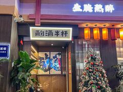 -酌酒半杯·生腌熟醉·阿拉宁波小菜馆(天一广场店)