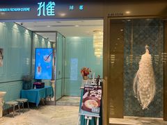 -孔雀云贵川·融合菜(长宁来福士店)