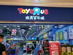 -TOYSRUS玩具反斗城(合肥华润万象城店)