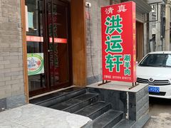 -洪运轩饭庄(北纬路店)