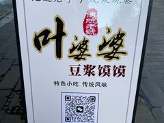 -叶婆婆豆浆馍馍