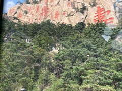 -崂山仰口游览区