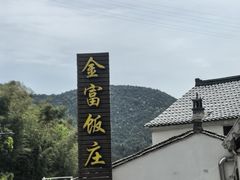 -芦茨金富饭庄·25年老字号·专做稻草鸡