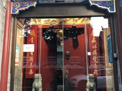 门面-北京古城老院厉晓麟精致菜