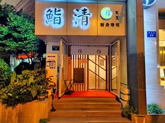 -鮨清日本料理