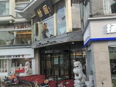 -怡园饭店-餐厅(四望亭店)