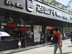 门面-老盛兴汤包馆(临汾店)