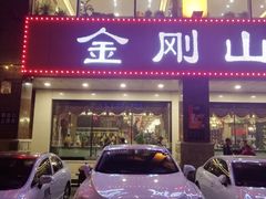 门面-金刚山烧烤(中山路店)
