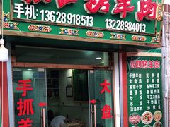 门面-张四烤羊肉(西藏自治区拉萨市丹杰林巷店)