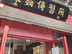 -同得兴 Since·1995 传统苏式面馆(十全街店)
