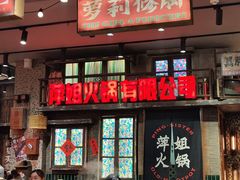 -萍姐火锅·公路夜市(南京新街口店)