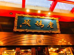 门面-老码头火锅(玉林店)