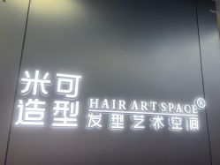 -米可造型烫发染发
