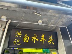 -洪记白水羊头(天坛店)
