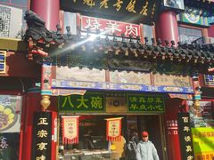 -白魁老号饭庄(交道口店)