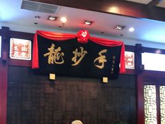 -龙抄手(春熙路总店)