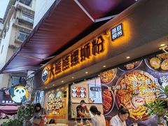 -大熊熊螺蛳粉(埌西店)