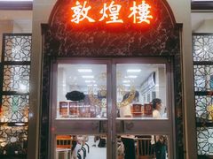 门面-伊祥·敦煌楼