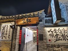 -三杯赤運·中式小酒馆(所城里店)