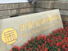 -沈阳金融博物馆