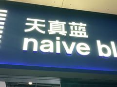 -天真蓝照相馆(龙岗万科里店)