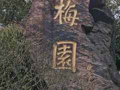 -无锡梅园公园