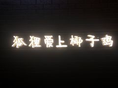 -狐狸爱上椰子鸡(滨江星光大道店)