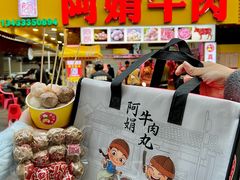 -阿娟牛肉丸·手打牛肉丸·现做现卖