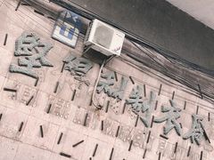 -柴油机1959创意园(IF1959文创园)