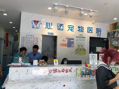 -心语宠物医院·急重症转诊中心·瑞辰华诺(南青路店)