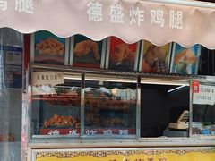 门面-德盛炸鸡腿(大沽南路店)