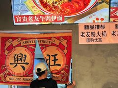 -亚皆老街南宁老友粉·米粉(印象城店)
