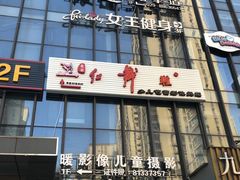 -北京红舞鞋少儿形体舞蹈教育(高新融侨城校区)