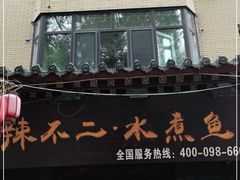 门面-辣不二地道川菜(汉水路店)