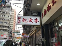 -麦文记面家(佐敦店)