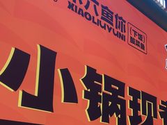 -小六鱼你.下饭酸菜鱼(益田假日广场店)