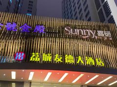 -荔城友德大酒店