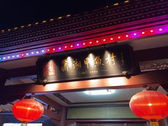 -潇湘甲鱼村(清河店)
