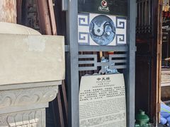 -中天楼