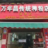 邕宁区网红生榨米粉店⁉️拔草了‼️