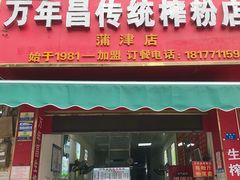 -万年昌传统榨粉店(蒲庙总店)