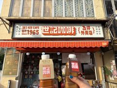 -世记咖啡(氹仔外卖店)