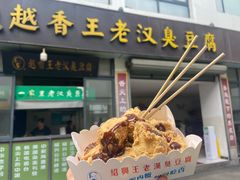 -越香王老汉臭豆腐