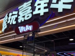 -爱玩嘉年华(成都北城天街店)