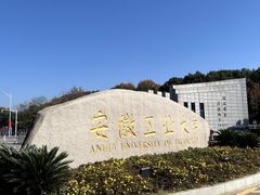 -安徽工业大学(秀山校区)