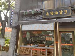 -南塘油赞子(南塘店)