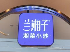 -兰湘子·湘菜小炒(三桥万象城店)