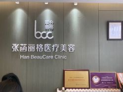 -联合丽格·张菡丽格医疗美容